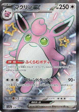 Wigglytuff ex - 336/190 (336/190) [JP SV4a Shiny Treasure ex] Holofoil