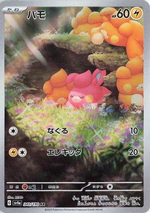 Pawmi - 340/190 (340/190) [JP SV4a Shiny Treasure ex] Holofoil
