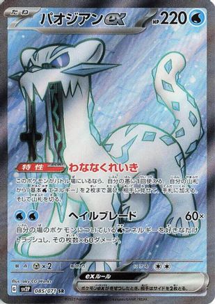 Chien-Pao ex - 085/071 (085/071) [JP SV2P Snow Hazard] Holofoil