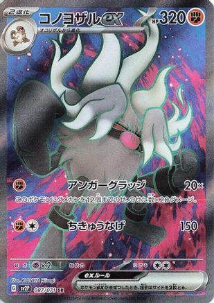Annihilape ex - 087/071 (087/071) [JP SV2P Snow Hazard] Holofoil
