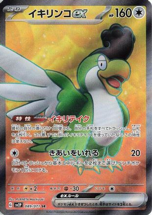 Squawkabilly ex - 089/071 (089/071) [JP SV2P Snow Hazard] Holofoil