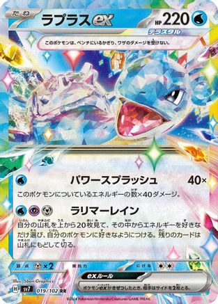 Lapras ex - 019/102 (019/102) [JP SV7 Stellar Miracle] Holofoil