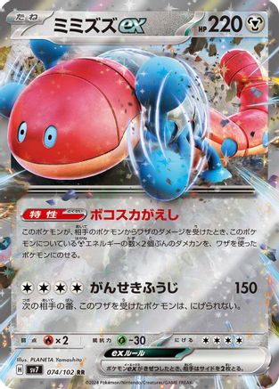 Orthworm ex - 074/102 (074/102) [JP SV7 Stellar Miracle] Holofoil