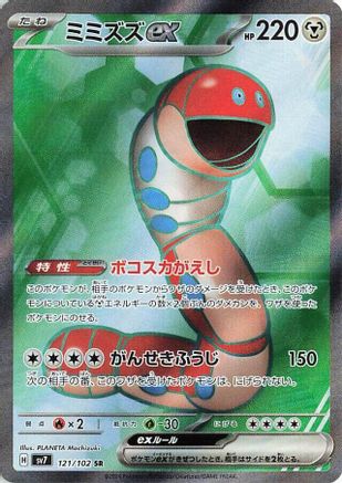 Orthworm ex - 121/102 (121/102) [JP SV7 Stellar Miracle] Holofoil