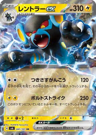 Luxray ex - 041/101 (041/101) [JP SV6 Transformation Mask] Holofoil