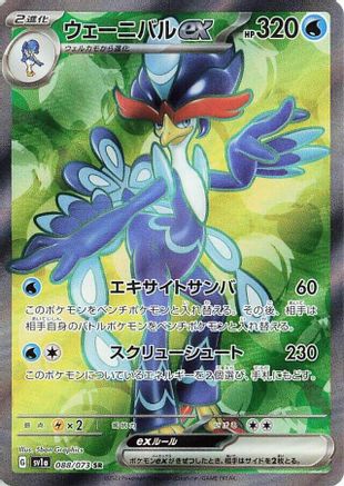 Quaquaval ex - 088/073 (088/073) [JP SV1a Triplet Beat] Holofoil