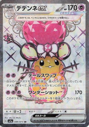 Dedenne ex - 089/073 (089/073) [JP SV1a Triplet Beat] Holofoil
