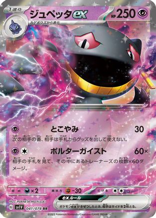 Banette ex - 041/078 (041/078) [JP SV1V Violet ex] Holofoil