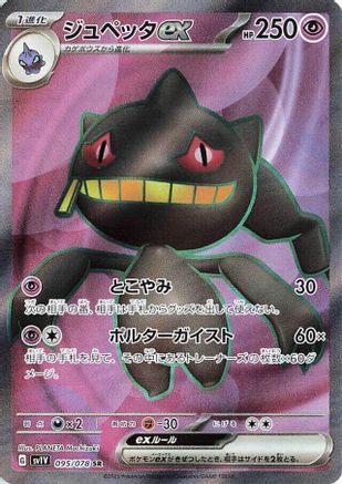 Banette ex - 095/078 (095/078) [JP SV1V Violet ex] Holofoil