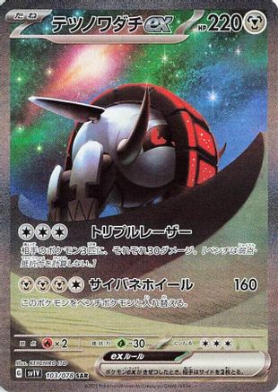 Iron Treads ex - 103/078 (103/078) [JP SV1V Violet ex] Holofoil