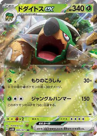 Torterra ex - 005/071 (005/071) [JP SV5K Wild Force] Holofoil