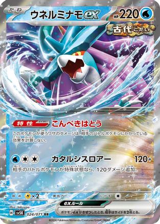 Walking Wake ex - 024/071 (024/071) [JP SV5K Wild Force] Holofoil