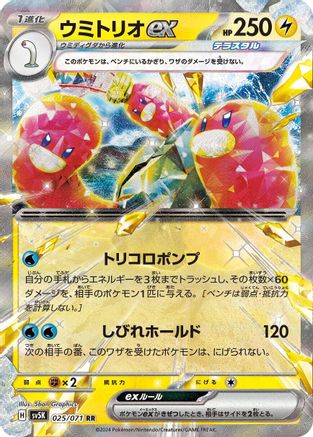 Wugtrio ex - 025/071 (025/071) [JP SV5K Wild Force] Holofoil