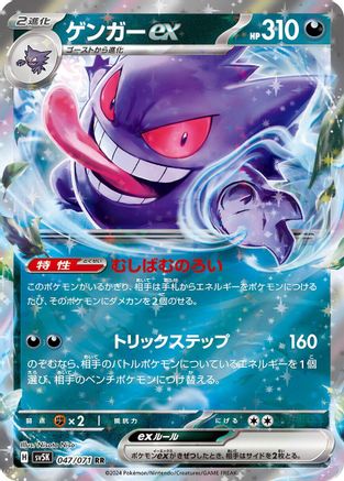 Gengar ex - 047/071 (047/071) [JP SV5K Wild Force] Holofoil