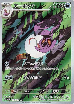 Arbok - 079/071 (079/071) [JP SV5K Wild Force] Holofoil