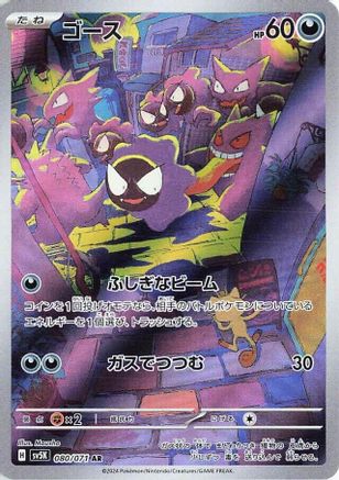 Gastly - 080/071 (080/071) [JP SV5K Wild Force] Holofoil