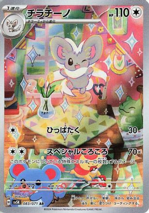 Cinccino - 083/071 (083/071) [JP SV5K Wild Force] Holofoil