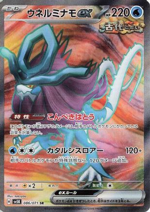 Walking Wake ex - 086/071 (086/071) [JP SV5K Wild Force] Holofoil
