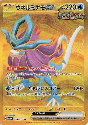 Walking Wake ex - 099/071 (099/071) [JP SV5K Wild Force] Holofoil