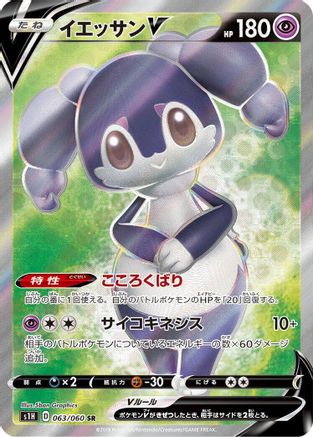 Indeedee V - 063/060 (063/060) [JP S1H Shield] Holofoil