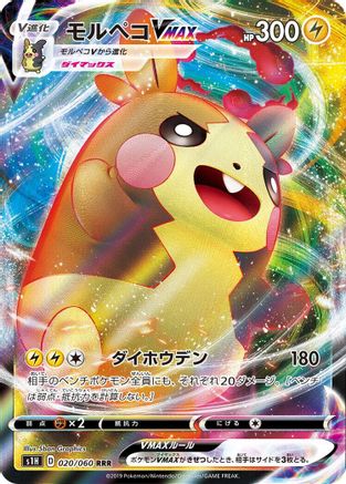 Morpeko VMAX - 020/060 (020/060) [JP S1H Shield] Holofoil