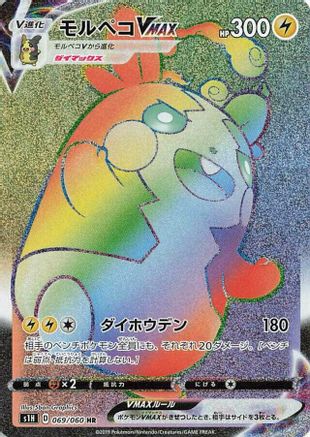 Morpeko VMAX - 069/060 (069/060) [JP S1H Shield] Holofoil