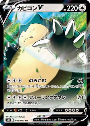 Snorlax V - 045/060 (045/060) [JP S1H Shield] Holofoil