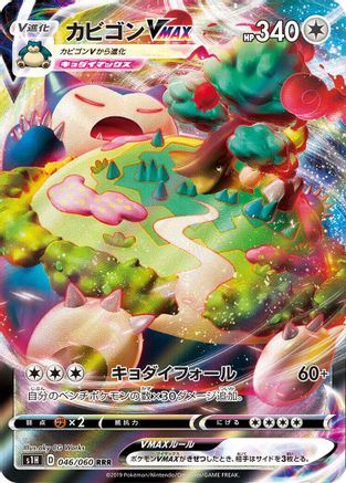Snorlax VMAX - 046/060 (046/060) [JP S1H Shield] Holofoil