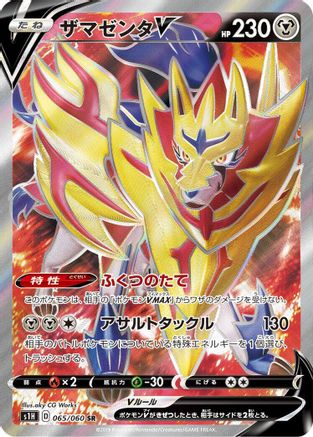 Zamazenta V - 065/060 (065/060) [JP S1H Shield] Holofoil