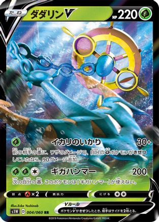 Dhelmise V - 004/060 (004/060) [JP S1W Sword] Holofoil