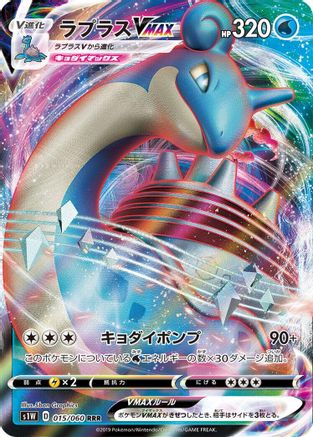 Lapras VMAX - 015/060 (015/060) [JP S1W Sword] Holofoil