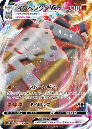 Stonjourner VMAX - 035/060 (035/060) [JP S1W Sword] Holofoil