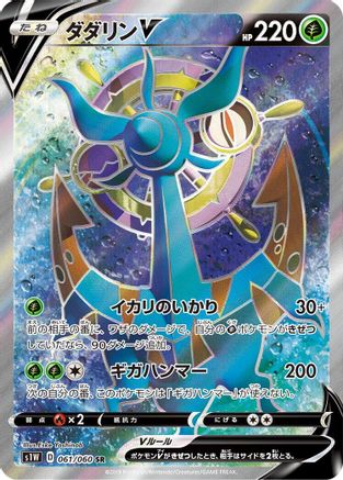 Dhelmise V - 061/060 (061/060) [JP S1W Sword] Holofoil