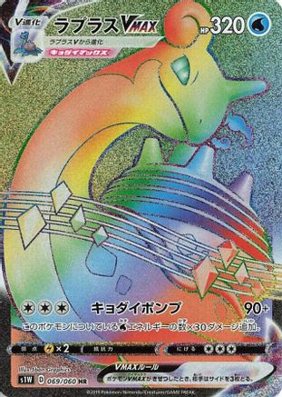 Lapras VMAX - 069/060 (069/060) [JP S1W Sword] Holofoil