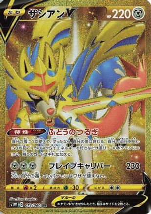 Zacian V - 073/060 (073/060) [JP S1W Sword] Holofoil