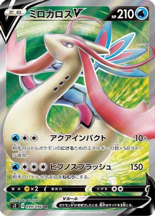 Milotic V - 099/096 (099/096) [JP S2 Rebellion Crash] Holofoil