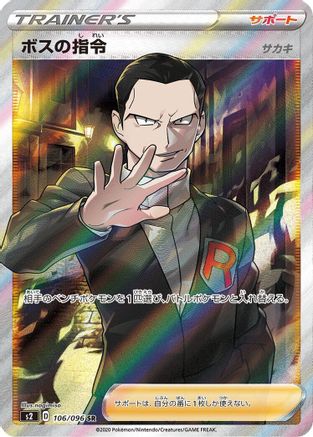 Boss's Orders - 106/096 (106/096) [JP S2 Rebellion Crash] Holofoil