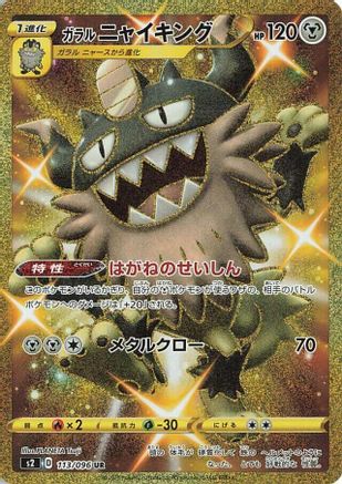 Galarian Perrserker (113/096) [JP S2 Rebellion Crash] Holofoil