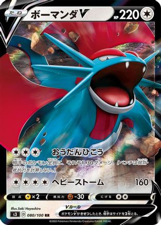 Salamence V - 080/100 (080/100) [JP S3 Infinity Zone] Holofoil