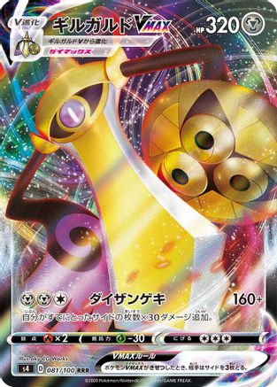 Aegislash VMAX - 081/100 (081/100) [JP S4 Amazing Volt Tackle] Holofoil