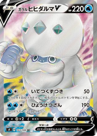 Galarian Darmanitan V - 103/100 (103/100) [JP S4 Amazing Volt Tackle] Holofoil