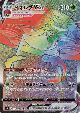 Orbeetle VMAX - 112/100 (112/100) [JP S4 Amazing Volt Tackle] Holofoil