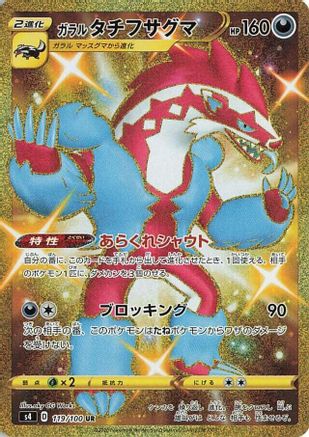 Galarian Obstagoon (119/100) [JP S4 Amazing Volt Tackle] Holofoil