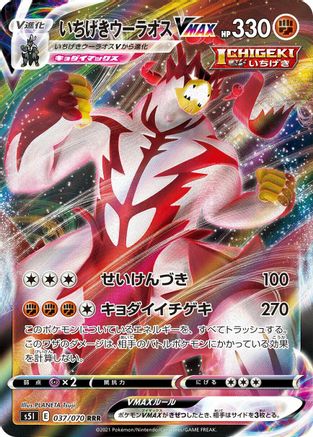Single Strike Urshifu VMAX - 037/070 (037/070) [JP S5I Single Strike Master] Holofoil