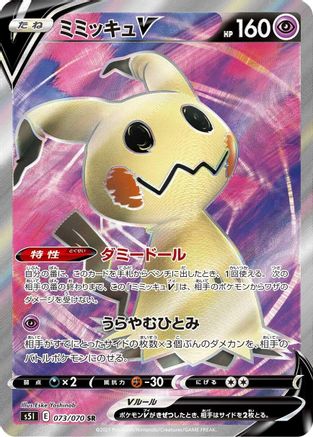 Mimikyu V - 073/070 (073/070) [JP S5I Single Strike Master] Holofoil