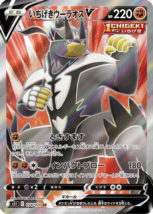 Single Strike Urshifu V - 074/070 (074/070) [JP S5I Single Strike Master] Holofoil