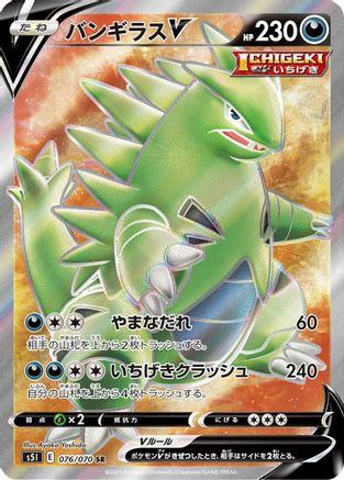 Tyranitar V - 076/070 (076/070) [JP S5I Single Strike Master] Holofoil
