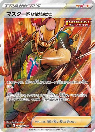 Single Strike Style Mustard - 081/070 (081/070) [JP S5I Single Strike Master] Holofoil