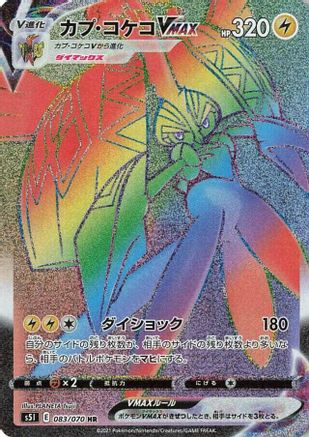 Tapu Koko VMAX - 083/070 (083/070) [JP S5I Single Strike Master] Holofoil