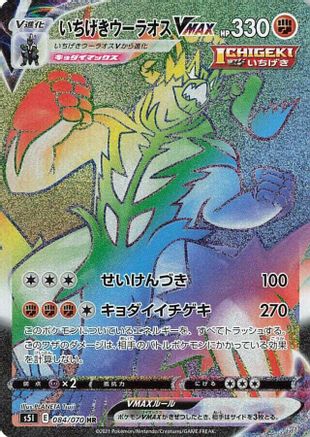 Single Strike Urshifu VMAX - 084/070 (084/070) [JP S5I Single Strike Master] Holofoil
